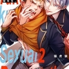 【BL漫画・BLコミックレビュー】猛生くんはセックス留年生。2