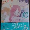 漫画『凪のお暇』10巻ネタバレ感想 「お暇で満たされないのは欲の核から目を逸らしてるからじゃないですか？」みすずに見抜かれる夕