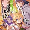 【ラノベレビュー】治癒魔法の間違った使い方 戦場を駆ける回復要員 4【くろかた 】