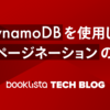 DynamoDB を使用した API ページネーションの実現