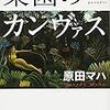 『楽園のカンヴァス』（原田マハ・著／新潮社）