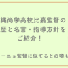 沖縄尚学野球部監督の経歴と指導方針をご紹介！モウリーニョ監督に似てるとの噂も！