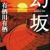 読書記録　有栖川有栖「幻坂」と山本巧次「阪堺電車177号の追憶」