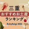 【保存版】三重オススメお土産ランキング #RubyKaigi2022