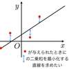 【雑想】最小二乗法（least squares method）」の思わぬ側面？