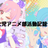 5月の活動をふり返る