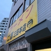 ラーメン二郎 三田本店
