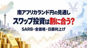 南アランド円 今後の見通し【2026年10月】いまレンジ下限、スワップ投資は割に合う？