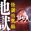 禍々しい48編が詰まったホラー掌編集『怪談怖気帳　地獄の庭』感想