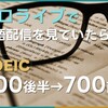 英語配信でTOEICのスコアは上がるのか？VTuberの沼にハマって検証してみた