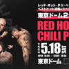 【イベント情報・5/18-20】RED HOT CHILI PEPPERS " THE UNLIMITED LOVE " TOUR (2024.02.01公開)