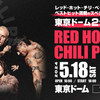 【イベント情報・当日券・5/18-20】RED HOT CHILI PEPPERS " THE UNLIMITED LOVE " TOUR (2024.05.18公開)