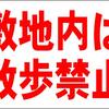 シンプル看板 Ｌサイズ 駐車場「敷地内は散歩禁止」屋外可