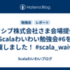 ピクシブ株式会社さま会場提供でScalaわいわい勉強会#6を開催しました！ #scala_waiwai