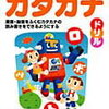 「たのしくまなべるカタカナドリル4・5・6歳」（永岡書店）終了【年中娘】