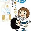 　感想　施川ユウキ　『おかえりなさいサナギさん』1巻