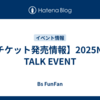 【チケット発売情報】2025NYE TALK EVENT