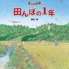 田んぼを住宅地にするはNG