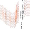 柳本通彦「ノンフィクションの現場を歩く 台湾原住民族と日本」かわさき市民アカデミー講座ブックレット（2006年2月）★★★☆☆