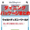 WDWのダイニングパッケージまとめ 【ウォルト・ディズニーワールド】