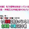 【討論】もう侵略は始まっている！北海道・沖縄三元中継[桜H30/5/19]