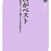 新書がベスト──10冊で思考が、100冊で生き方が変わる／小飼弾