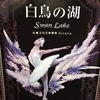 新国立劇場「白鳥の湖」（11月23日、札幌文化芸術劇場hitaru）