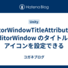 EditorWindowTitleAttribute で EditorWindow のタイトルとアイコンを設定できる