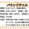 守山スポーツセンター　バウンドテニス教室のお知らせ