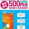 3000円のiTunesカードで500円分もらった件