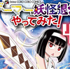 プチ感想・レビュー#288【ゲーマーが妖怪退治やってみた！】4巻
