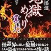 『現代怪談　地獄めぐり　業火』について