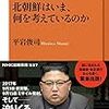 【読書感想】北朝鮮はいま、何を考えているのか ☆☆☆