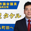 【町田市議会】交通不便地域の支援と公共交通の未来！小沢タケル議員の一般質問・会議録まとめ