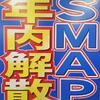 SMAP ついに解散・解散の理由と公式発表全文・メンバーの今後まとめ