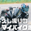 久し振りのマイバイク走行会(幸田サーキット[2021.07.22])