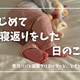 はじめて寝返りをした日のこと