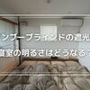 バンブーブラインドの遮光性を検証！リビングと寝室での効果