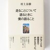 走ることについて語るときに僕の語ること