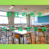 担任の先生の当たりはずれは本当に大きいと思う