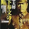 No. 594 陸軍大将 山下奉文の決断 国民的英雄から戦犯刑死まで揺らぐことなき統率力／ 太田尚樹 著 を読みました。
