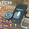 【新型！】Apple Watch ultra用のガラスフィルムとカバーをレビュー！！【iPhone ガジェット】