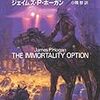 造物主の選択（ジェイムズ・P・ホーガン、創元SF文庫）