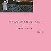 ✨４１）─１─昭和天皇と被曝者支援の米学者シュモー氏との書簡。～No.176No.177No.178No.179　＠　㊱　