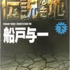 船戸与一『伝説なき地』上下（双葉文庫　日本推理作家協会賞全集第58、59巻）