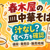 セブン「春木屋の皿中華そば」は汁なし？値段・発売日・食べ方を公式情報で確認