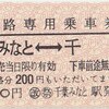 千葉都市モノレール　　「イベント限定　硬券復路専用乗車券」　２