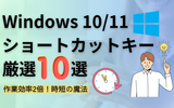 Windowsショートカットキー厳選10選｜作業効率2倍にする小技集【2025年最新版・Windows 11対応】