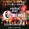ロッキンスター・カーニバル　に行ってきました