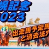 【札幌記念2023】出走馬予定馬データ分析と消去法予想